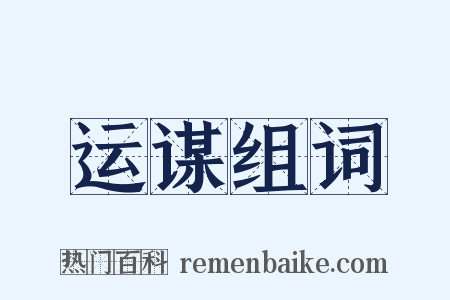 运谋组词是什么意思的图片